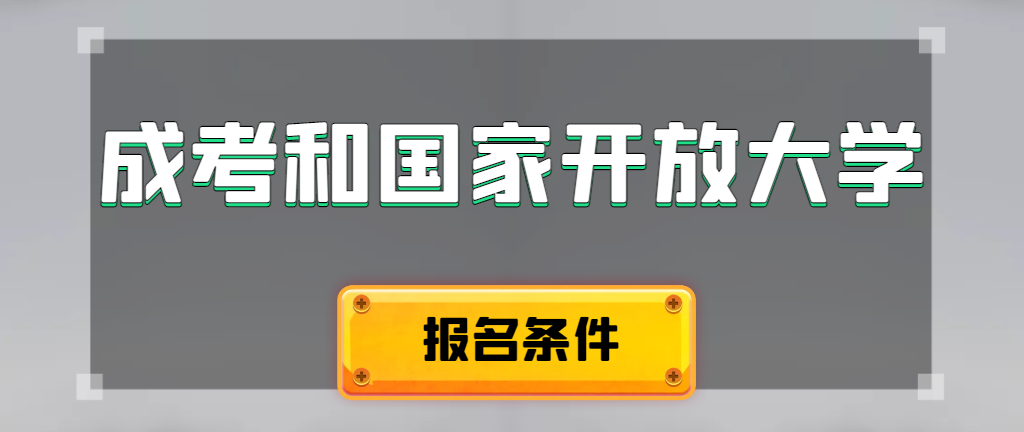 成人高考和国家开放大学报名条件有哪些不同。旬阳成考网