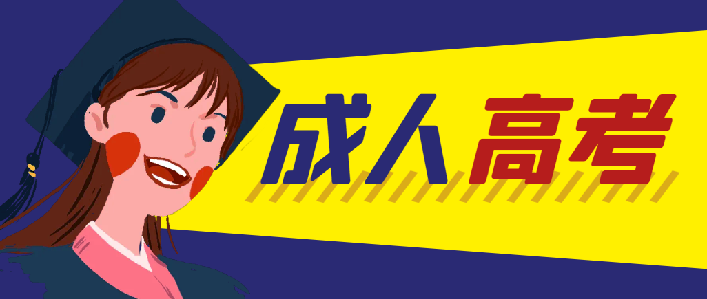 当年成人高考都考完试了还能再接着报考吗?旬阳成考网 当年成人高考都考完试了还能再接着报考吗?旬阳成考网